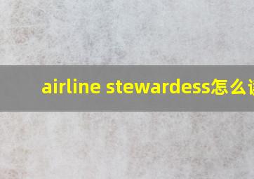 airline stewardess怎么读